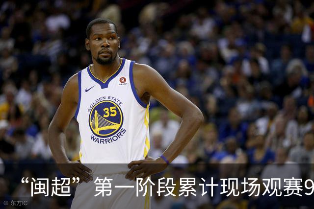 “闽超”第一阶段累计现场观赛93.68万人，场均上座率达91.9%