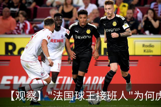 【观察】"法国球王接班人"为何虎头蛇尾？