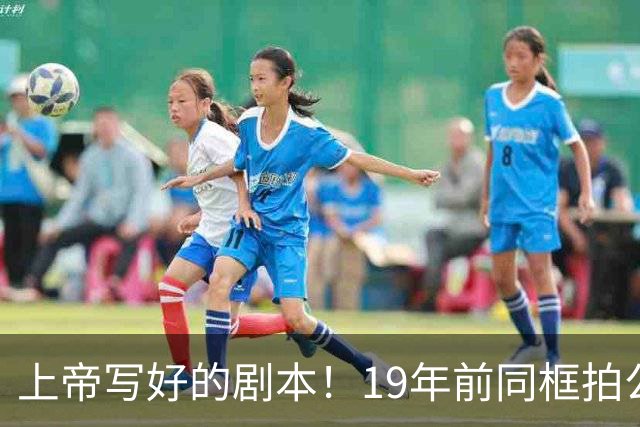 上帝写好的剧本！19年前同框拍公益，球衣都是19号，决胜也在19号