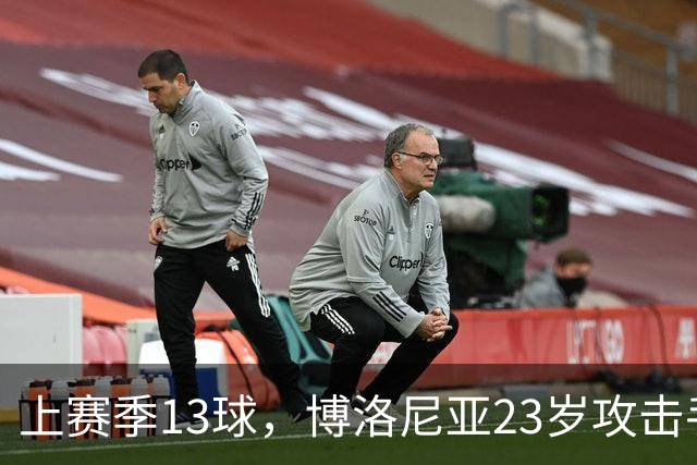 上赛季13球，博洛尼亚23岁攻击手引维拉切尔西争夺