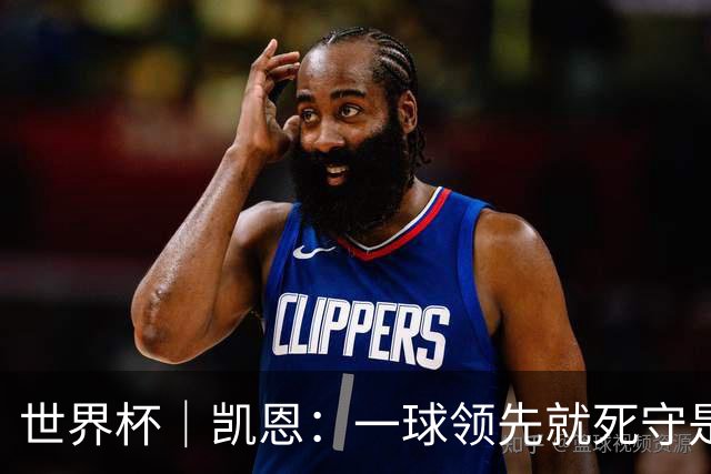 世界杯｜凯恩：一球领先就死守是不保险的