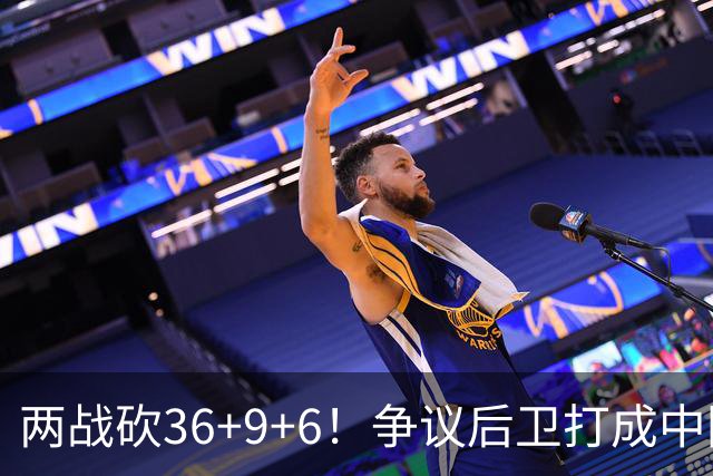 两战砍36+9+6！争议后卫打成中国男篮得分王，感谢郭士强重点培养