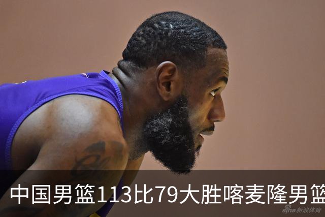 中国男篮113比79大胜喀麦隆男篮