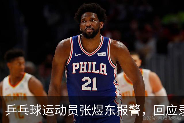 乒乓球运动员张煜东报警，回应录音争议：是在跟小队员指导心理战术，不是说王楚钦