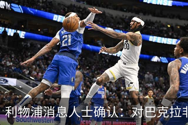利物浦消息人士确认：对巴克拉非常着迷，但巴黎标价1.28亿镑