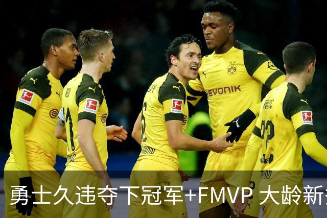 勇士久违夺下冠军+FMVP 大龄新秀会是复兴希望吗？