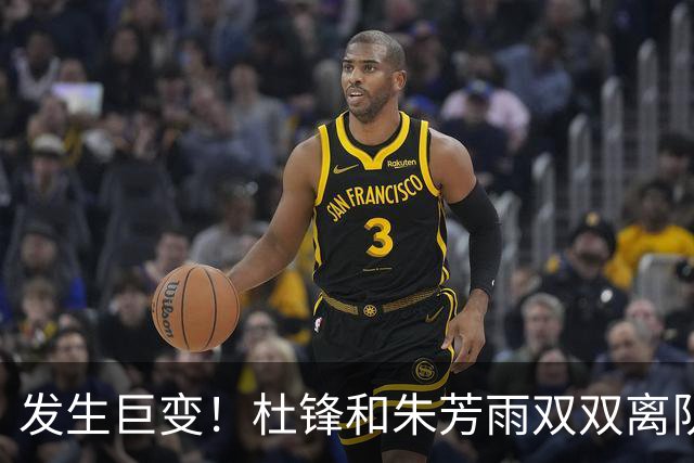 发生巨变！杜锋和朱芳雨双双离队，周鹏将成为广东队下一任新主帅