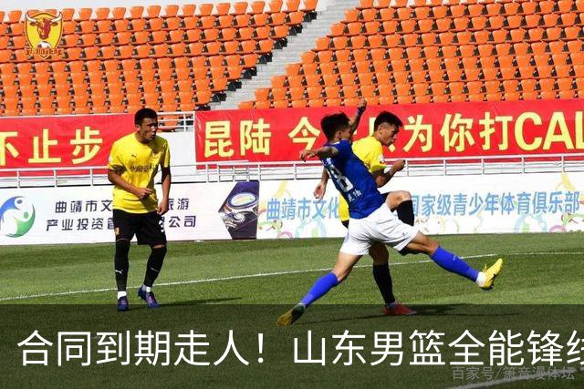 合同到期走人！山东男篮全能锋线遭邱彪放弃，能否重新证明自己？