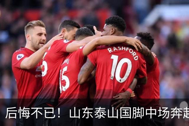 后悔不已！山东泰山国脚中场奔赴云南玉昆追逐机会，4场赛事仅仅登场1分钟