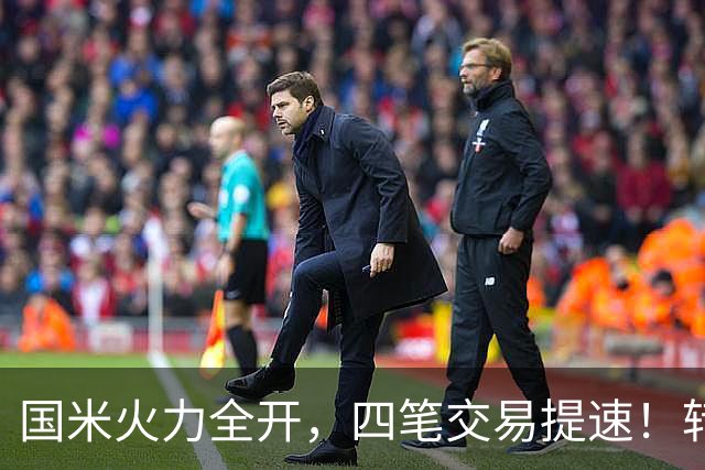 国米火力全开，四笔交易提速！转会窗博弈时刻，没有永远的赢家！
