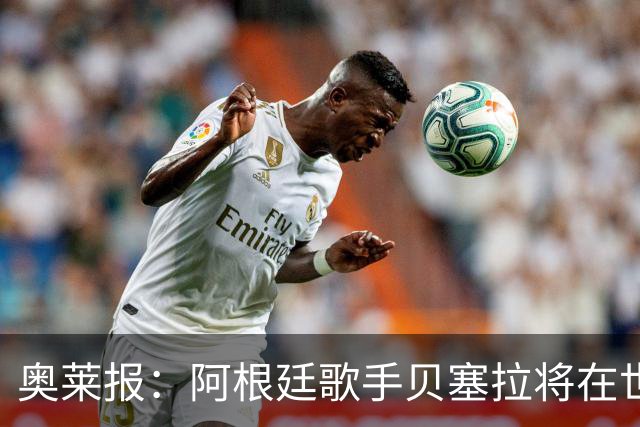 奥莱报：阿根廷歌手贝塞拉将在世界杯决赛前演唱阿根廷国歌