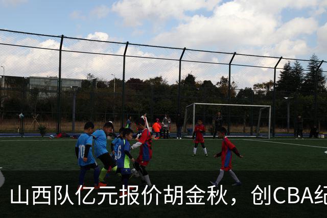 山西队亿元报价胡金秋，创CBA纪录；古德温确认续约上海队