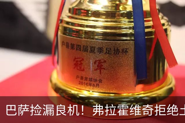 巴萨捡漏良机！弗拉霍维奇拒绝土豪邀约，儿萨梦终于要成真？