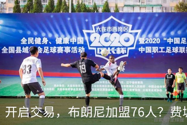开启交易，布朗尼加盟76人？费城计划曝光，湖人官宣，詹姆斯支持