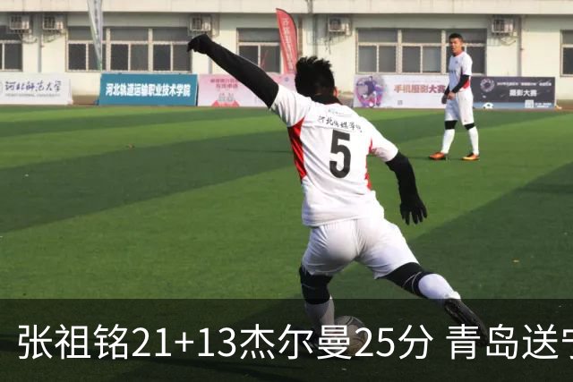 张祖铭21+13杰尔曼25分 青岛送宁波17连败