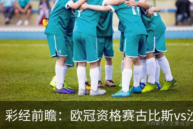 彩经前瞻：欧冠资格赛古比斯vs沙巴巴库，主队需翻盘求生