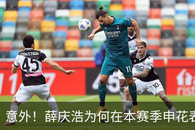 意外！薛庆浩为何在本赛季申花表现为何越来越好，原因找到了