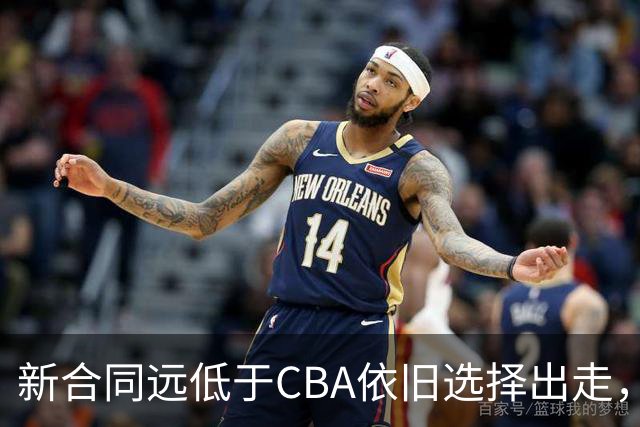 新合同远低于CBA依旧选择出走，薪资分歧拒绝留守上海的洛夫顿