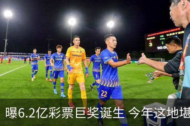 曝6.2亿彩票巨奖诞生 今年这地堪称大奖温床