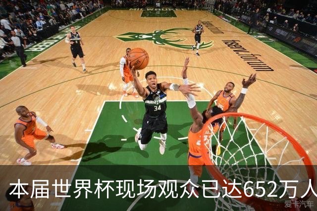 本届世界杯现场观众已达652万人 超越过去两届总和