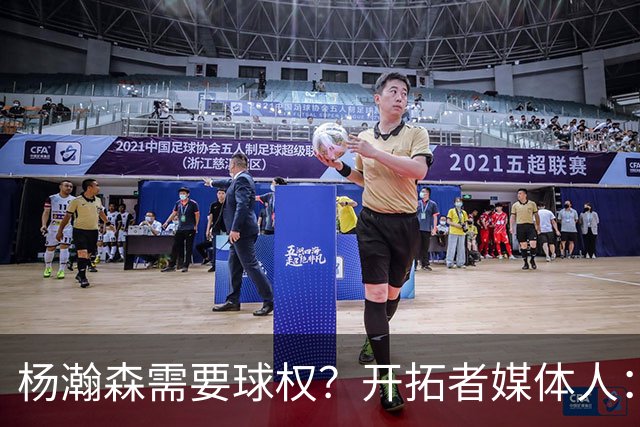 杨瀚森需要球权？开拓者媒体人：那让利拉德把球给他 这有点奇怪