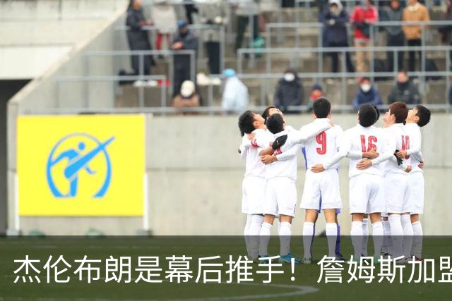 杰伦布朗是幕后推手！詹姆斯加盟76人，四大隐藏细节曝光