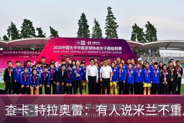 查卡-特拉奥雷：有人说米兰不重用年轻人？这我可不赞同
