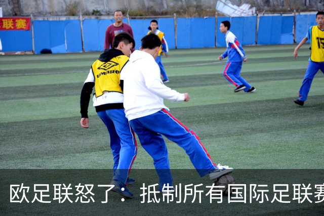 欧足联怒了：抵制所有国际足联赛事