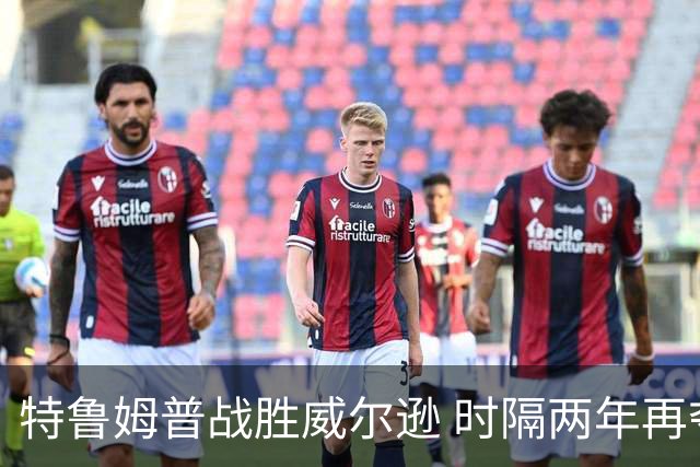 特鲁姆普战胜威尔逊 时隔两年再夺斯诺克上海大师赛冠军
