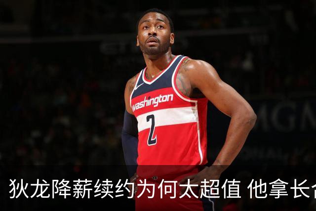 狄龙降薪续约为何太超值 他拿长合同谁最受刺激？
