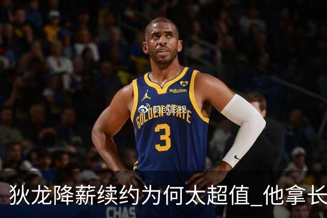 狄龙降薪续约为何太超值 他拿长合同谁最受刺激？