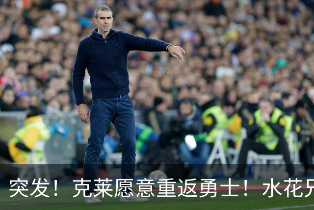 突发！克莱愿意重返勇士！水花兄弟再合体！哈登确定新续约合同