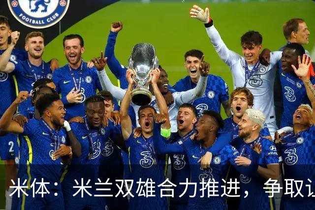 米体：米兰双雄合力推进，争取让新球场成为2032欧洲杯“主舞台”