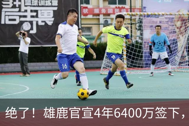 绝了！雄鹿官宣4年6400万签下，联盟马上宣布调查！