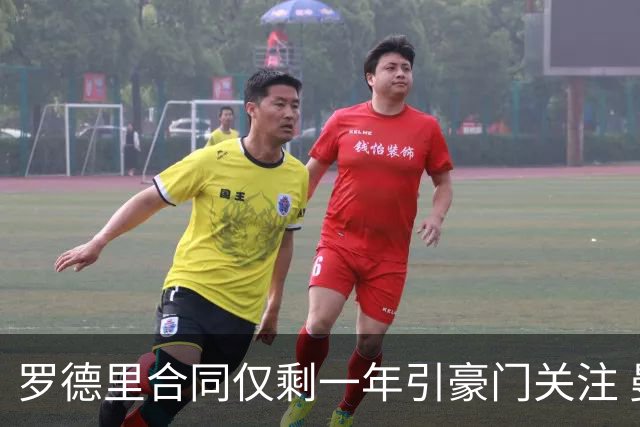 罗德里合同仅剩一年引豪门关注 曼城或再买两名中场重塑阵容