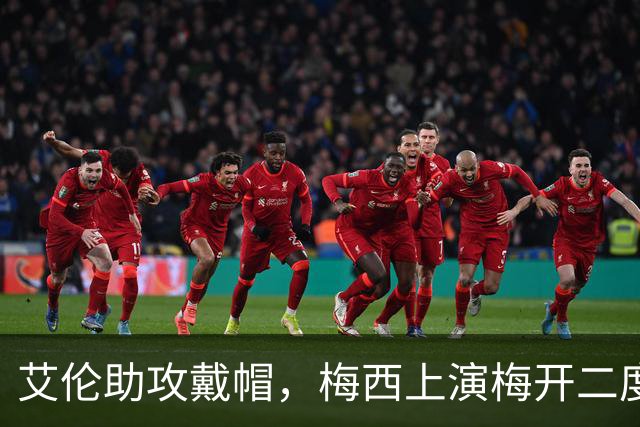 艾伦助攻戴帽，梅西上演梅开二度，迈阿密3-1圣路易斯