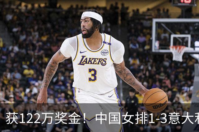 获122万奖金！中国女排1-3意大利，球员评分：庄宇珊最佳 唐欣低迷