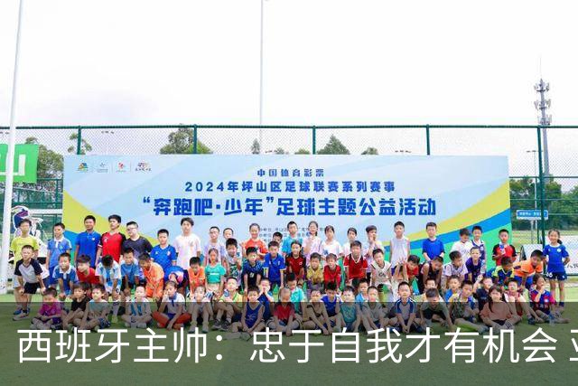 西班牙主帅：忠于自我才有机会 亚马尔身体健康状况良好