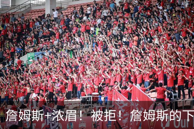 詹姆斯+浓眉！被拒！詹姆斯的下家，基本确定了...