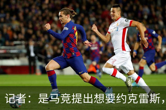 记者：是马竞提出想要约克雷斯，而不是阿森纳要拿他换阿尔瓦雷斯