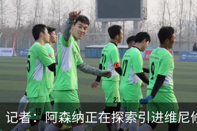 记者：阿森纳正在探索引进维尼修斯，若球员同意随时准备开启谈判