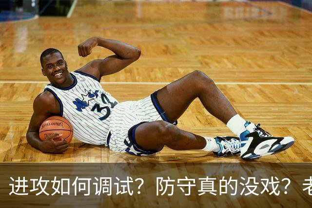 进攻如何调试？防守真的没戏？老詹加盟的费城明天能否冲出东部？