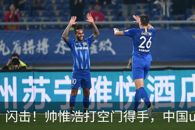 闪击！帅惟浩打空门得手，中国u17 1-0 澳大利亚