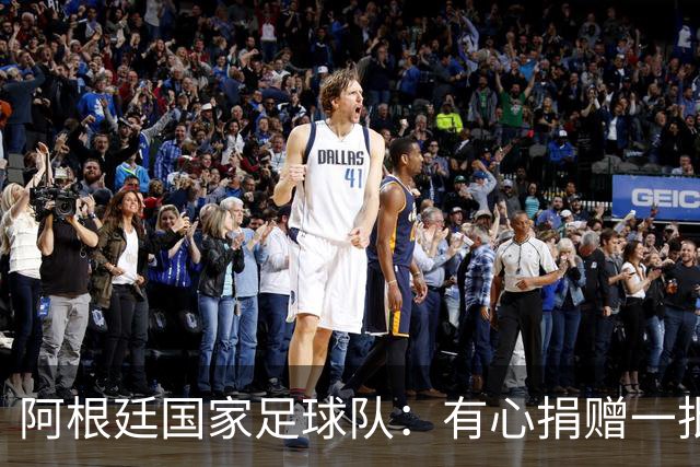 阿根廷国家足球队：有心捐赠一批物资助力广西洪水灾后恢复建设，包括水杯、毛巾、服装、背包等，以此回馈中国球迷支持
