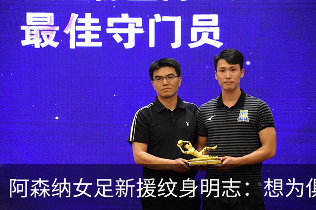 阿森纳女足新援纹身明志：想为俱乐部付出一切，我们必须赢得联赛