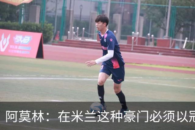 阿莫林：在米兰这种豪门必须以冠军为目标 很多人想坐我的位置
