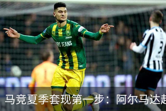 马竞夏季套现第一步：阿尔马达赴弗拉门戈，交易方案接近2700万欧元