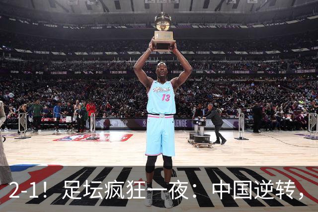 2-1！足坛疯狂一夜：中国逆转，锁定小组第一，半决赛对阵确定