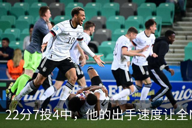 22分7投4中，他的出手速度让全NBA都惊叹