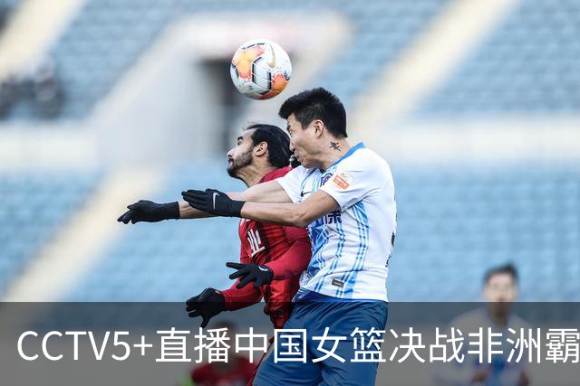 CCTV5+直播中国女篮决战非洲霸主，张子宇破车轮战，双星赴欧汇合